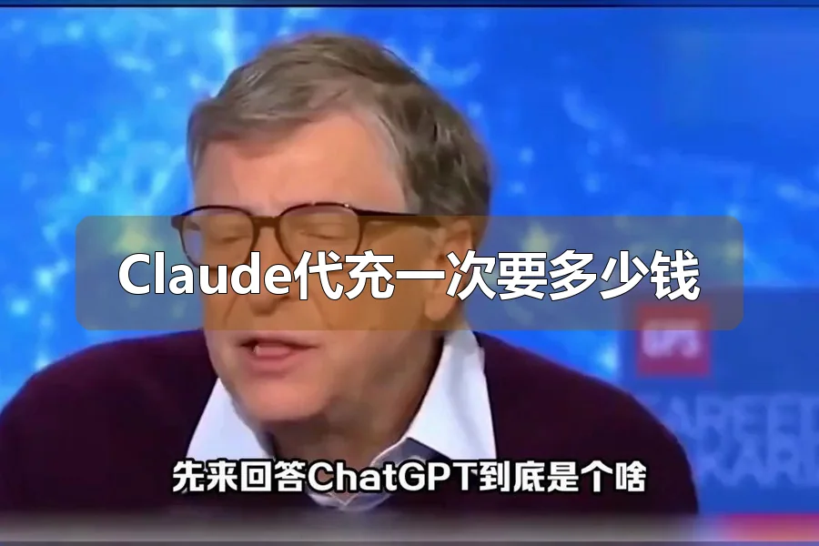 Claude代充一次要多少钱