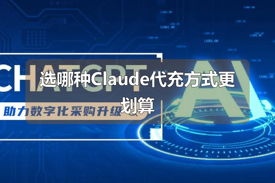 选哪种Claude代充方式更划算
