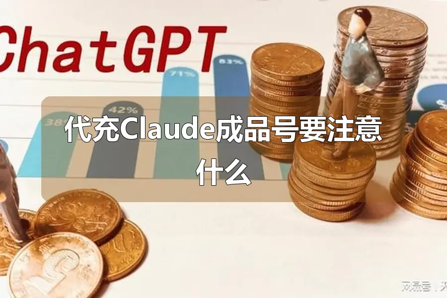 代充Claude成品号要注意什么