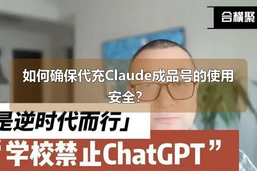 如何确保代充Claude成品号的使用安全？