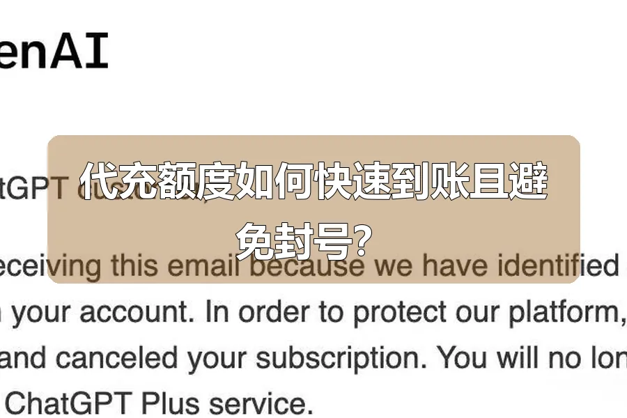 代充额度如何快速到账且避免封号？